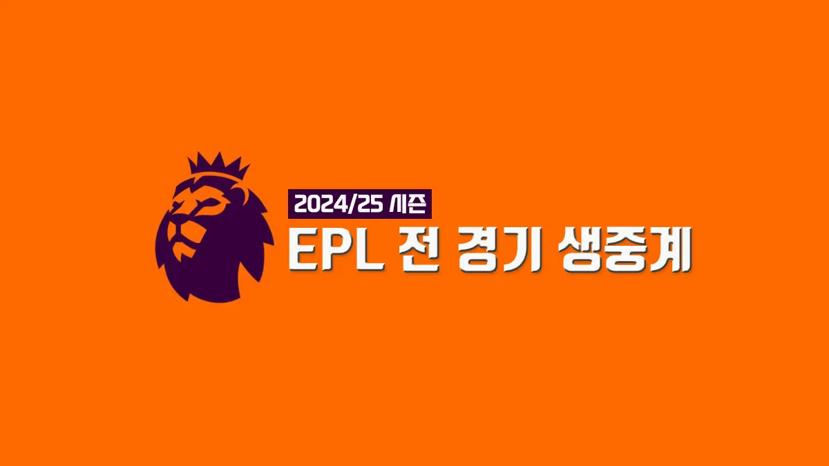 EPL-전-경기-생중계