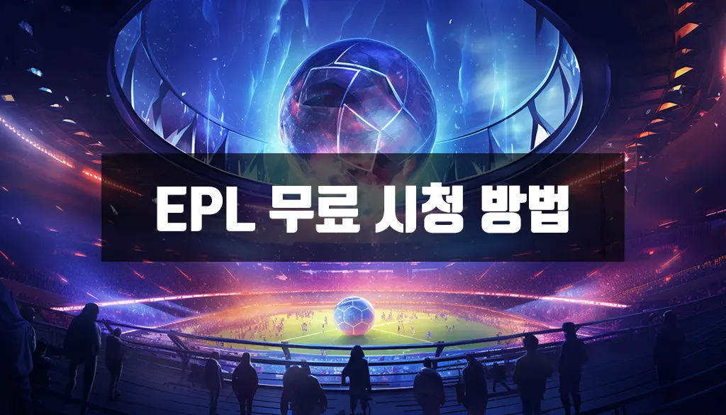 epl 중계 무료 시청 방법